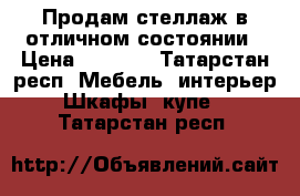 Продам стеллаж в отличном состоянии › Цена ­ 3 000 - Татарстан респ. Мебель, интерьер » Шкафы, купе   . Татарстан респ.